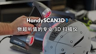 推出 HandySCAN 3D|SILVER 系列