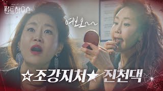 신은경, 드디어 드러난 남편의 정체! (ft. 이지아 증거수집)ㅣ펜트하우스(Penthouse)ㅣSBS DRAMA