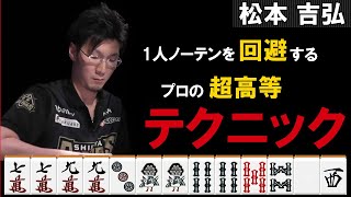 Mリーグ2018-19【松本吉弘】覚えておいて損はない流局直前のテクニック!!