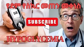 የደም ስኳር መጠን ማነስ አስጠንቃቂ ምልክቶች // signs and symptoms of Hypoglycemia @Wudutenachin