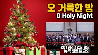 오 거룩한 밤(O holy night) - 뉴욕센트럴교회