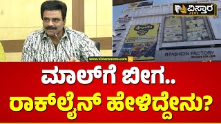 Rock Line Venkatesh | ನಿರ್ಮಾಪಕ ರಾಕ್‌ಲೈನ್ ವೆಂಕಟೇಶ್ ಎಕ್ಸ್‌ಕ್ಲೂಸಿವ್‌ ರಿಯಾಕ್ಷನ್‌ | Rock Line Mall Seized