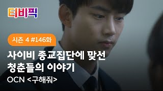 [티비픽] 뜨거운 촌놈들, 사이비 세상을 구원하다 ‘구해줘’ 다시보기