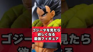 【ドラゴンボール】ゴジータを見たら欲しくなる！最強フィギュア　#dragonball #ドラゴンボール #フィギュア #shfiguarts  #shorts