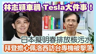 【華哥直播】22/7/2022(晚上11點正)林志穎車禍Tesla大件事！／拜登擔心佩洛西訪台專機被擊落／日本擬明春掛放核污水／專家與衛生局長爆罵戰?