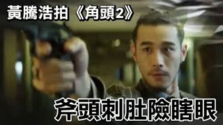 《角頭2》黃騰浩狠出頭代價慘烈　斧頭刺肚險瞎眼 | 蘋果娛樂 | 台灣蘋果日報