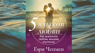 Пять языков любви. Как выразить любовь вашему спутнику.Автор: Гэри Чепмен. Аудиокнига. Фрагмент.