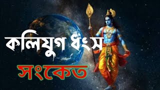 কলিযুগের শেষে পৃথিবীতে কি কি ঘটতে চলেছে? 𝗧𝗵𝗲 𝗘𝗻𝗱 𝗢𝗳 𝗞𝗮𝗹𝗶 𝗬𝘂𝗴𝗮