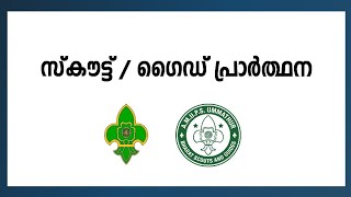 Scout and guides Prayer | സ്കൗട്ട് ആൻറ് ഗൈഡ്സ് പ്രാർത്ഥന