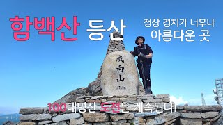 함백산 등산코스|100대명산|최단코스|등산코스설명|