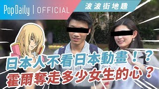 宮崎駿\u0026吉卜力大考驗！？霍爾是多少女生小時候的初戀？人帥真好啊…｜街訪#3｜PopDaily 波波黛莉