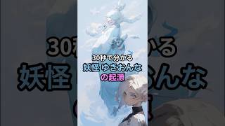 30秒で分かる、妖怪 ゆきおんなの起源【伝説の妖怪/解説】