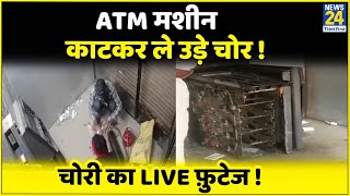 Rohtas: ATM मशीन काटकर ले उड़े चोर | चोरी का LIVE फ़ुटेज |