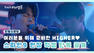 [Live Clip] 반짝이는 워터멜론 🍉 HIGHER - 미공개 풀버전(Full ver.) Twinkling Watermelon 현장 직캠 단독공개