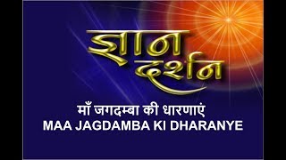 माँ जगदम्बा की धारणाएं : Maa Jagdamba Ki Dharanye