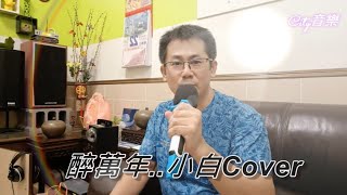 醉萬年🎵【原唱:彭正/小白Cover】請支持原唱好歌👏🎊🎏下方可連結原唱MV哦🥇