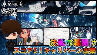 【水星の魔女22話】キャリバーン出撃！戦闘BGMが反則的です【VTuber】