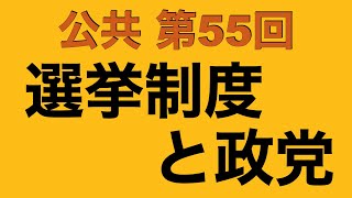 【倍速で学ぶ公共】第５５回 選挙の仕組み