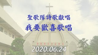 我要歡喜歌唱 2020.06.28 (萬興教會)