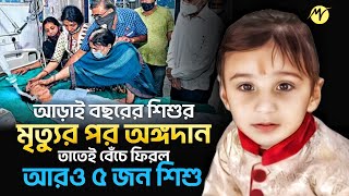 আড়াই বছরের শিশু শেষ সময়ে প্রাণ ফেরাল আরও পাঁচ সিশুর | TBM Motivation