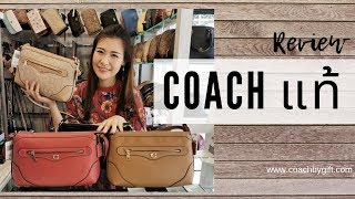 กระเป๋า Coach สะพายข้าง รุ่นใหม่ล่าสุดปี 2019 รีวิวกระเป๋า Coach แท้เท่านั้น