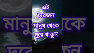 এই চারজন মানুষ থেকে দূরে থাকুন #powerfullmotivationquotesinbangla #motivational #quotes