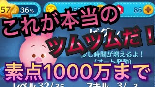 ［ツムツム］これが本当のツムツムだ！ピグレット素点1000万まで