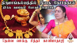 பெண்கள் திருமாங்கல்யத்தில்  இதை கோர்த்தால் தீர்க்க சுமங்கலி யோகம் பெறலாம் | Dheerga Sumangali Yogam!