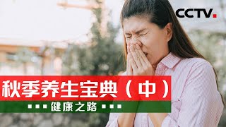 白露如何防凉燥？秋分怎么防过敏？秋季养生看这篇！20230809 秋季养生宝典（中）|《健康之路》CCTV科教