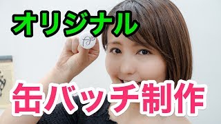 【世界にひとつだけ】オリジナル缶バッジをつくろう！#108