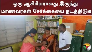 ஒரு ஆசிரியராவது இருந்து மாணவரகள் சேர்க்கையை நடத்திடுக: தொடக்கக்கல்வி இயக்குநர் உத்தரவு