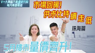 【V+物業聯展中心 | V+大灣區不動產研究院 | 每月專題報道】珠海篇（下）| 市場回暖！供求比持續走低 | 5月樓市量價齊升！