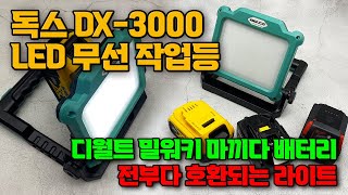 [주안공구] 디월트 밀워키 마끼다 배터리 전부다 사용할 수 있는 똑똑한 독스 LED 무선 작업등 DX-3000 요거 소장각!!!