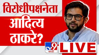 Aaditya Thackeray LIVE | आदित्य ठाकरे विरोधीपक्षनेता? | Shivsena |  tv9 Marathi