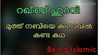 ഉസ്താദ് റഖീബ് ഹുദവി - മുത്ത് നബിയെ കിനാവിൽ കണ്ട കഥ