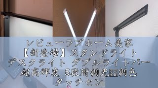 レビューラブホーム美家 【新登場】スタンドライト デスクライト ダブルライトバー 超高輝度 5段階調光・調色 タッチセンサー 多角度調整 タイマー機能 省エネ 学習机用 LEDライト 読書灯 (ブラッ