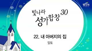 빛나라 [빛나라성가30] 22. 내 아버지의 집 -알토