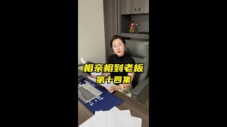 老板要给我彩礼！这能要吗？ #短剧 #剧情 #意想不到的结局