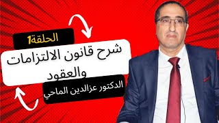 شرح قانون الالتزامات والعقود مع الدكتور عزالدين الماحي (الحلقة1)