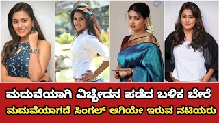 Actresses Who Remain Single Even After Marriage And Divorce | Actress Who Are Single After Divorce