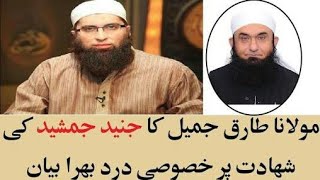 Junaid Jamshed ki kahani Moulana Tariq Jameel ki zabani 2017