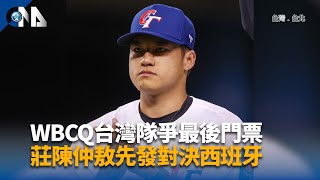 WBCQ台灣隊爭最後門票 莊陳仲敖先發對決西班牙｜中央社影音新聞