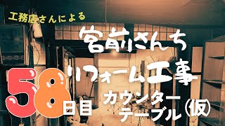 神流町の宮前さんちリフォーム工事【５８日目 】カウンターテーブル(仮)