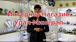 Интернет-магазин камней Урал-Минерал