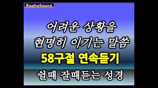 힘들때 성경, 위로를 주시는 성경 59구절 연속듣기. ▶위기극복을 위한 하나님 말씀. 쉴때,잘때듣는 성경, 잠자며듣는 성경,매일 묵상해야할 성경구절