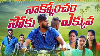 నాక్కొంచెం సోకు ఎక్కువ🫣🤩|| NAKKONCHAM SOKU EKKUVA || VILLAGE PATAS NEW COMEDY SHORTFILM ||#trending