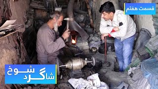 Shagird Shokh at the smithy - Episode 07 / شاگرد شوخ در آهنگری - قسمت ۷