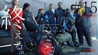 #15 完 【終える。】デスストランディング DEATH STRANDING配信