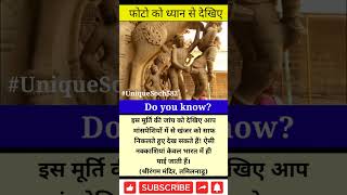 भारत में पाए जाने वाले विचित्र मूर्ति #facts #short #shorts