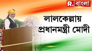 লালকেল্লায় জাতীয় পতাকা উত্তোলন করলেন প্রধানমন্ত্রী নরেন্দ্র মোদী